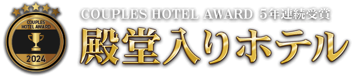 カップルズホテルアワード 5年連続受賞 殿堂入りホテル2024